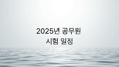 2025년 국가직 및 지방직 공무원 시험 일정