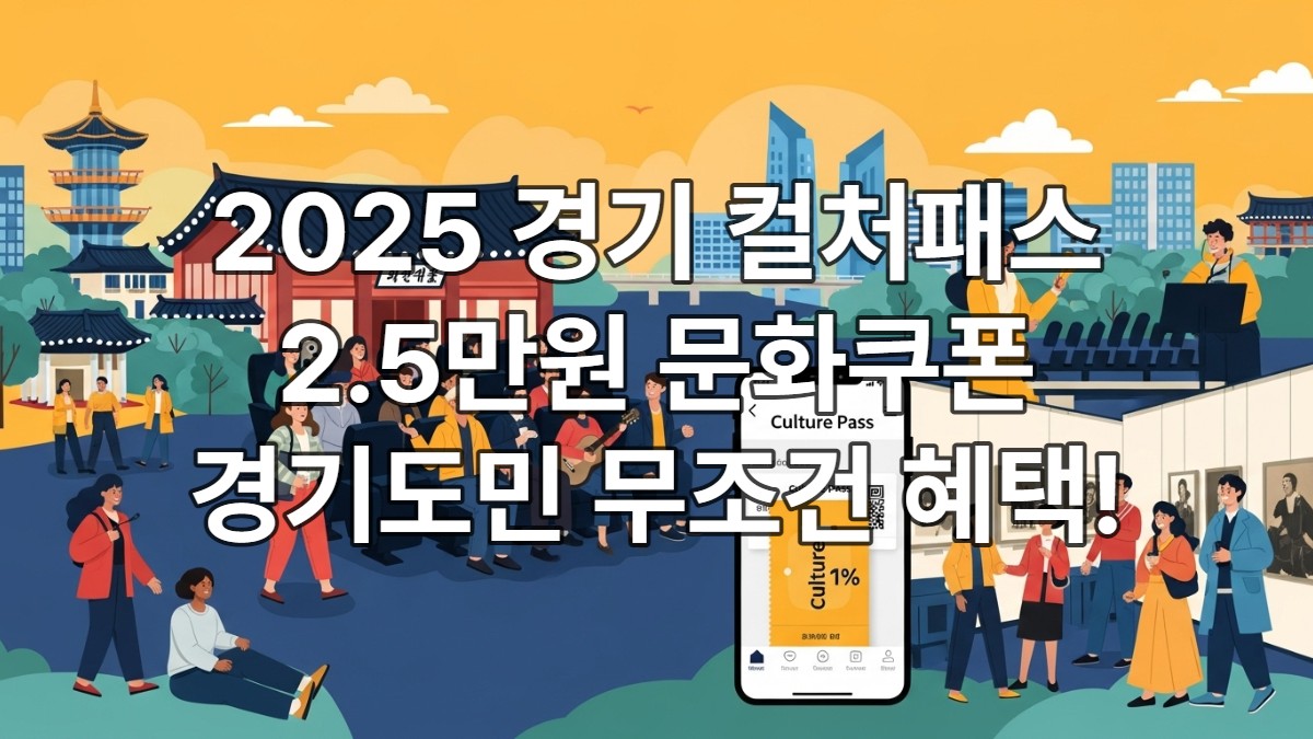 경기 컬쳐패스 문화쿠폰 신청방법.사용처(경기도민 무조건.혜택 2.5만원)