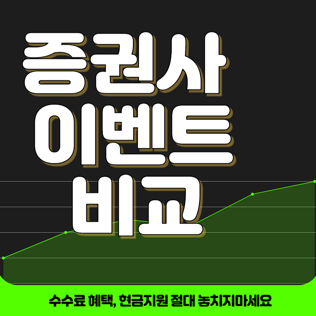 증권사이벤트 비교 TOP5 (수수료혜택, 현금지원 총집합)