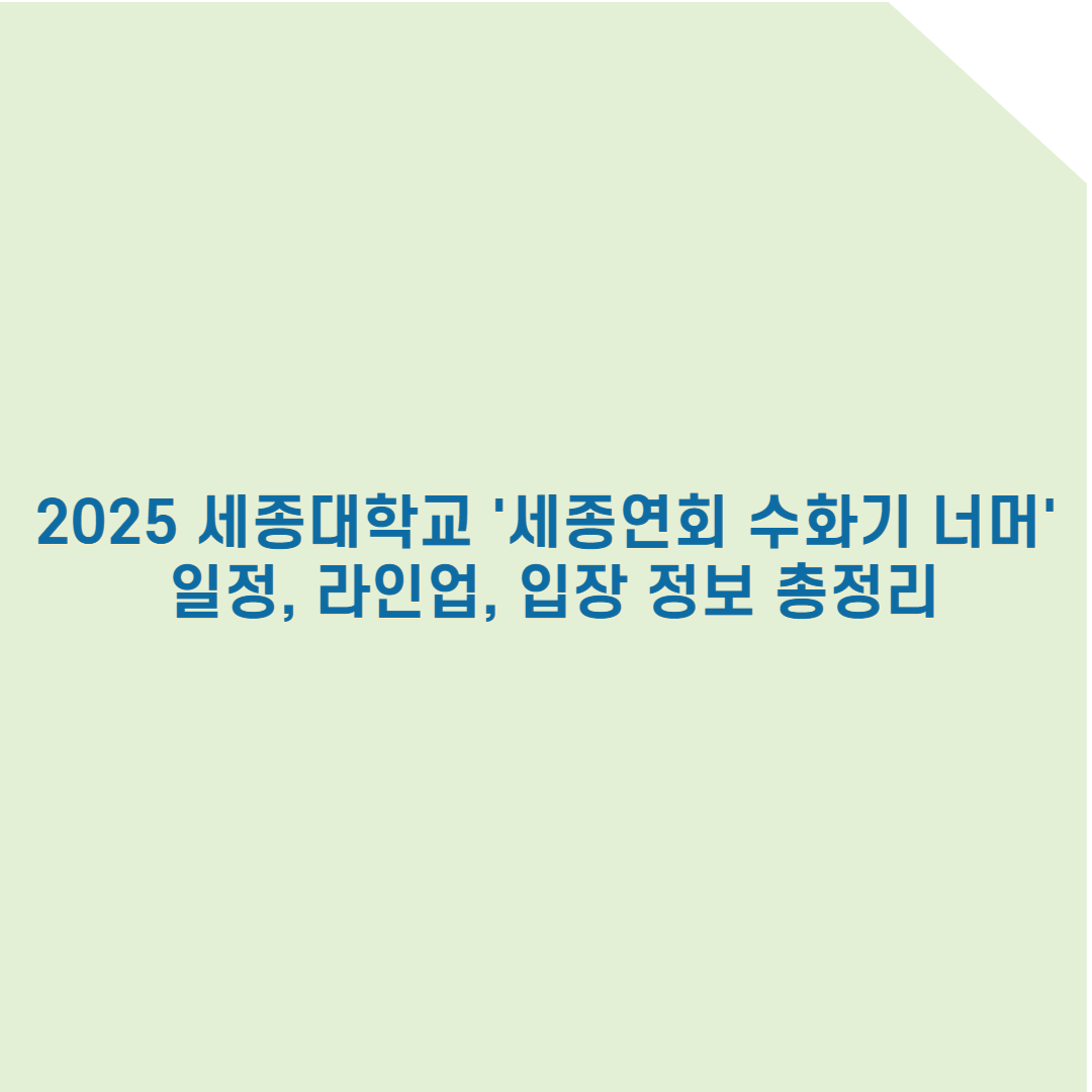 2025 세종대학교 축제 완벽 가이드: 일정, 라인업, 입장 정보 총정리!