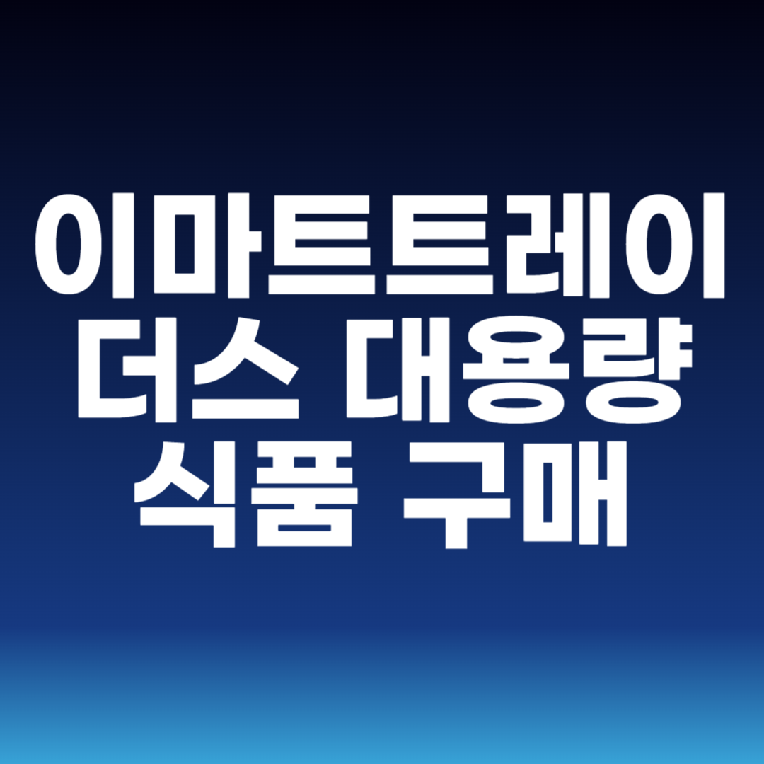 이마트트레이더스 대용량 식품 구매