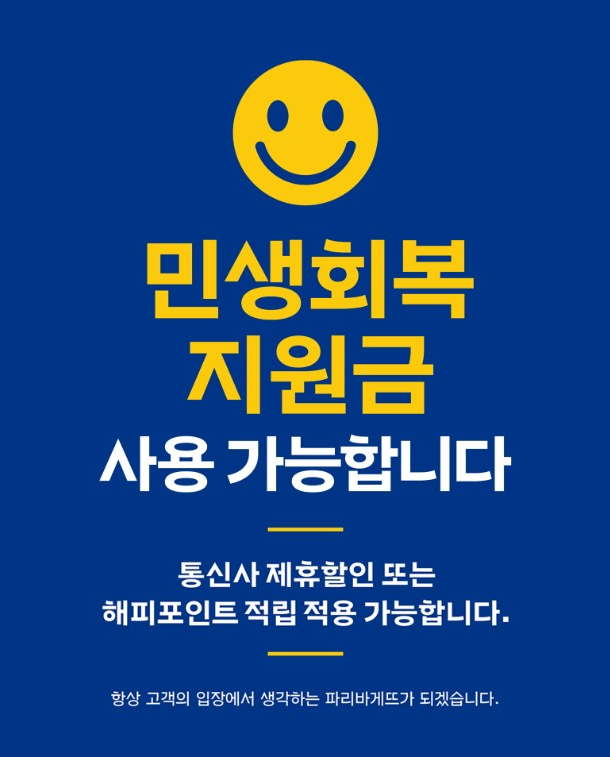 파리바게뜨 민생지원금