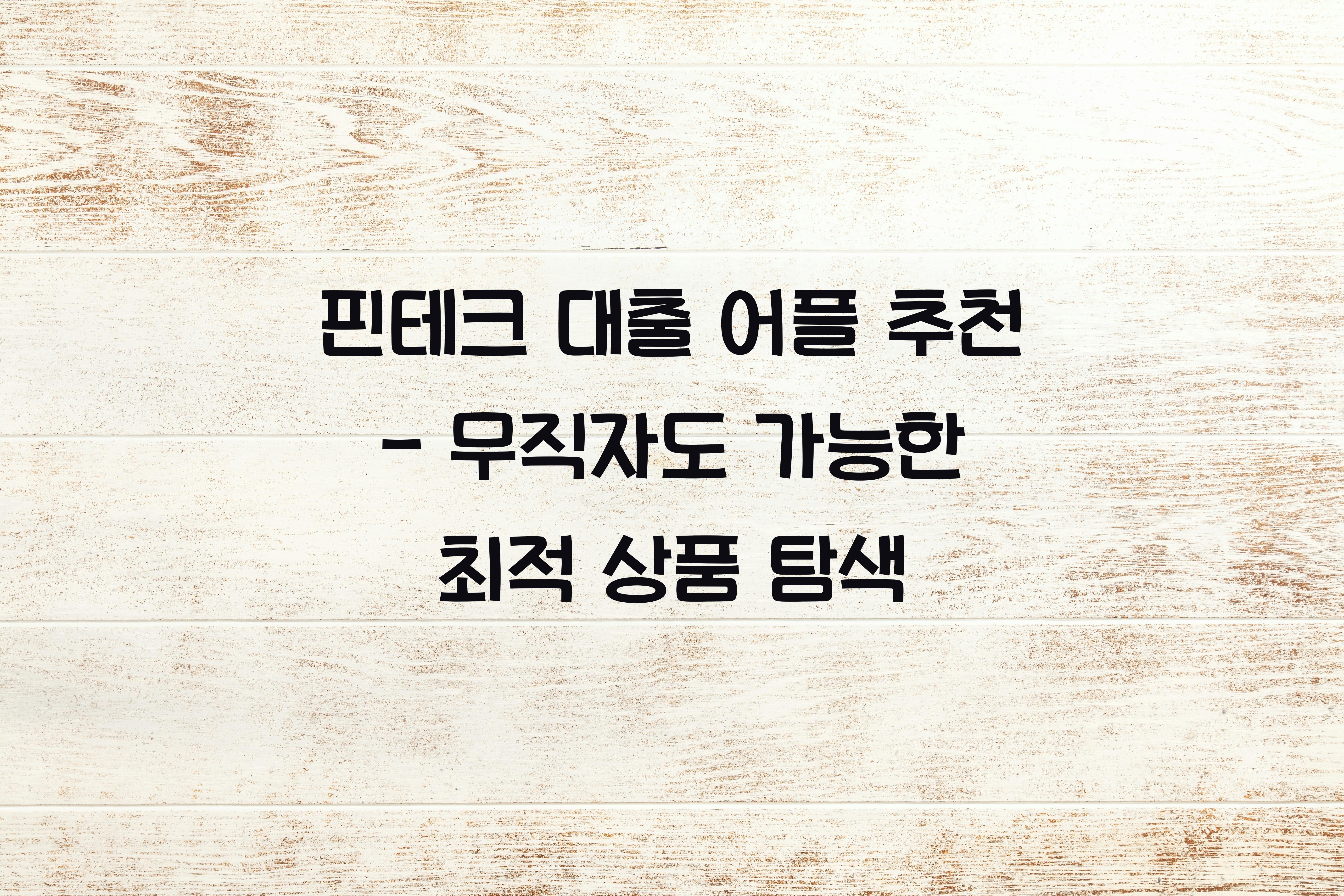 핀테크 대출 어플 추천