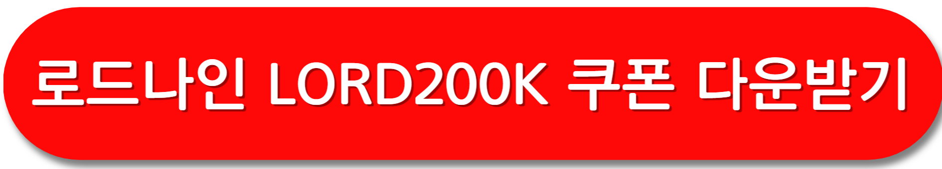 로드나인-쿠폰-다운