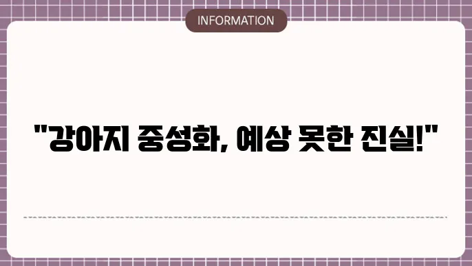강아지 중성화 수술 후 부작용