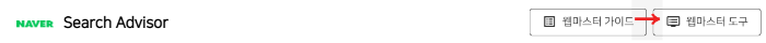 네이버-서치어드바이저-웹-마스터-도구