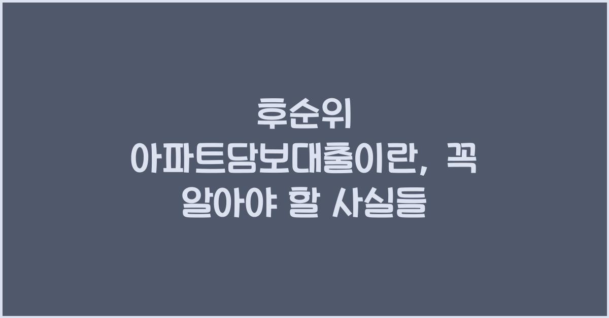 후순위 아파트담보대출이란