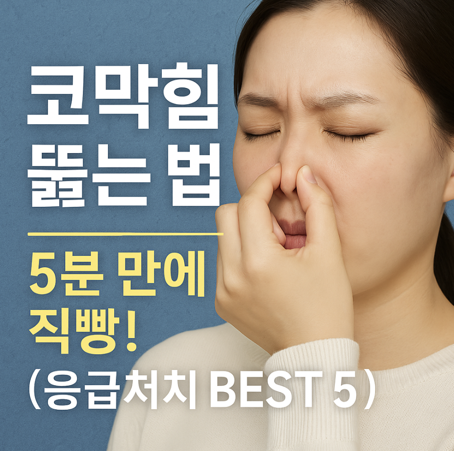 코막힘 뚫는 법, 5분 만에 직빵! (응급처치 BEST 5)