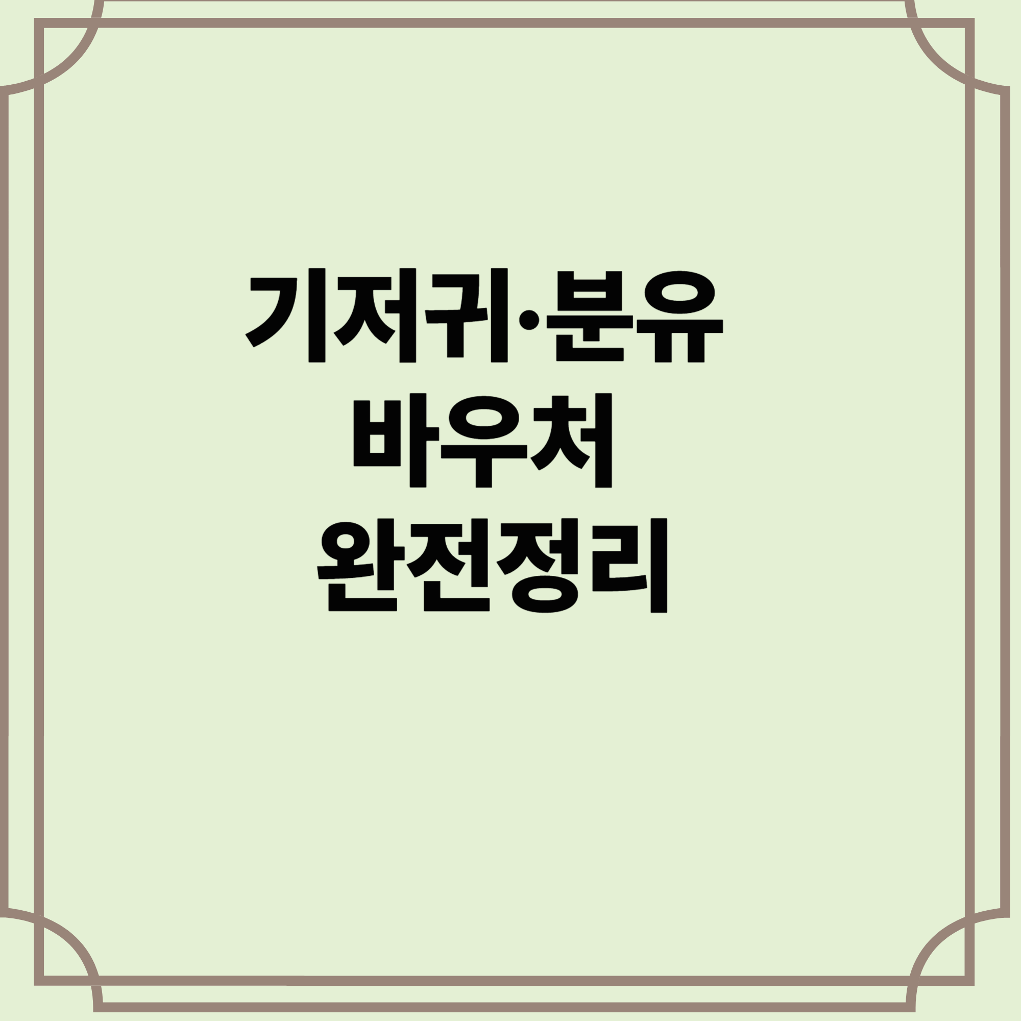 기저귀-분유-바우처-완전정리
