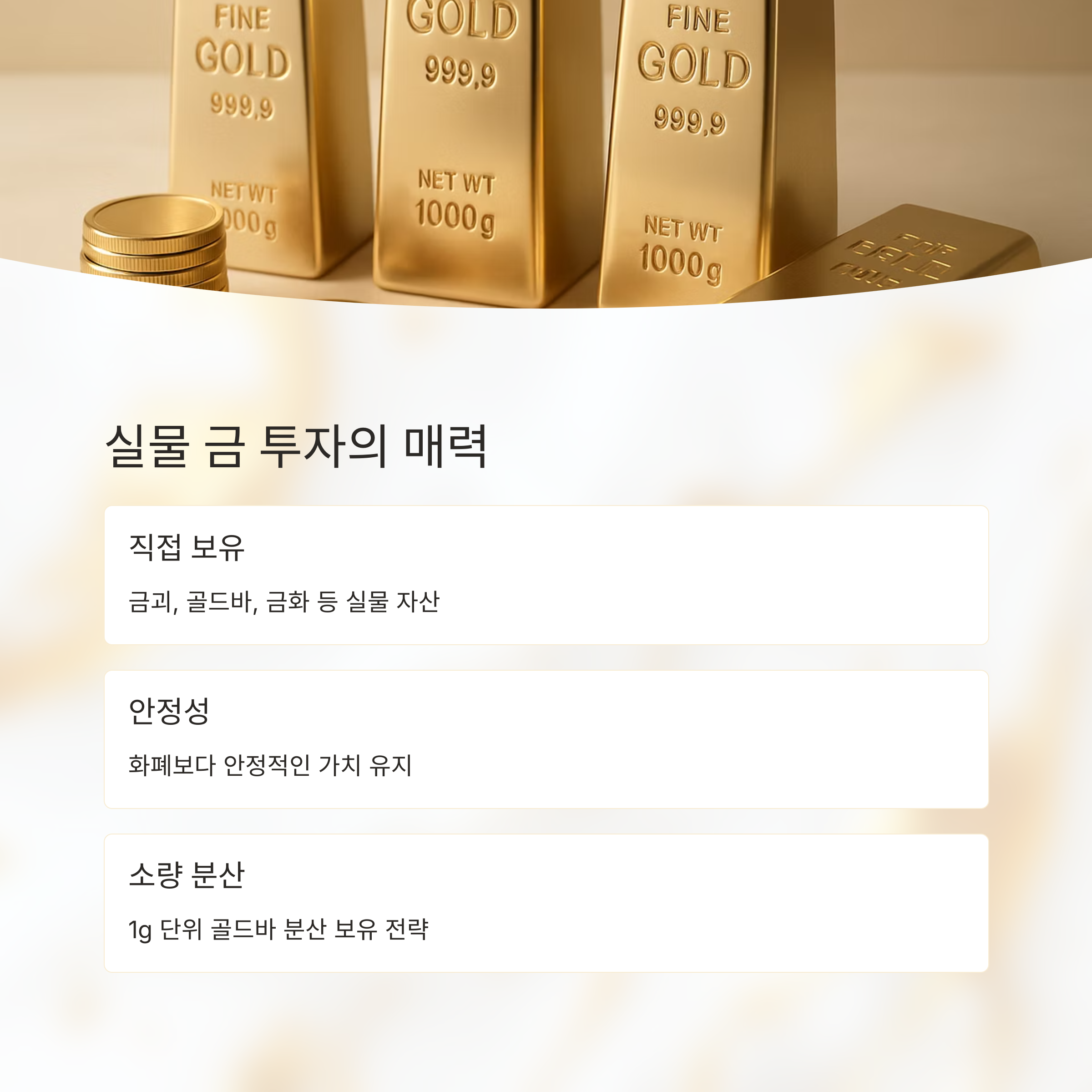 실물 금 투자: 전통적이지만 여전히 유효한 방식