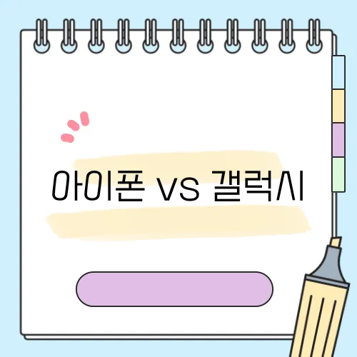 아이폰 vs 갤럭시, 어떤 게 더 좋을까? 성능 비교 분석