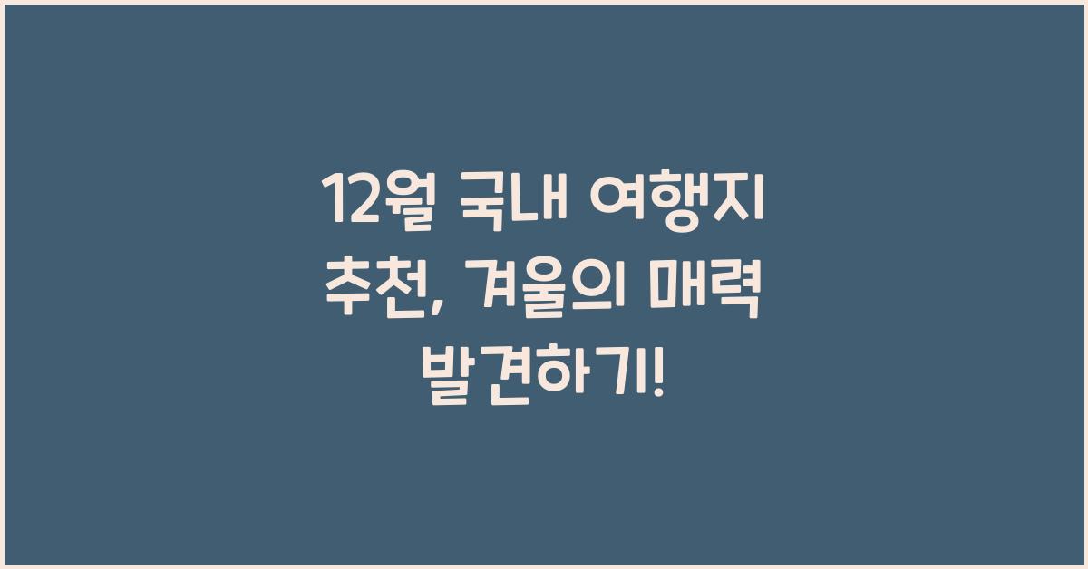 12월 국내 여행지 추천