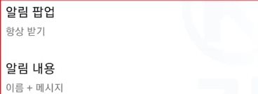 갤럭시 잠금화면 카톡 미리보기 설정 알림 설정하기