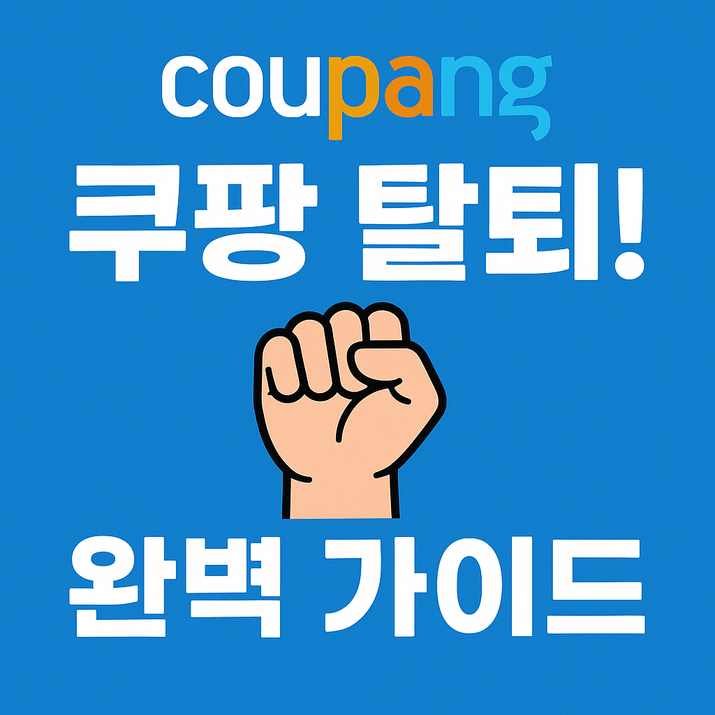 쿠팡 탈퇴, 진짜 어려운 이유는 ‘이것’ 때문입니다! (완벽 가이드 포함)