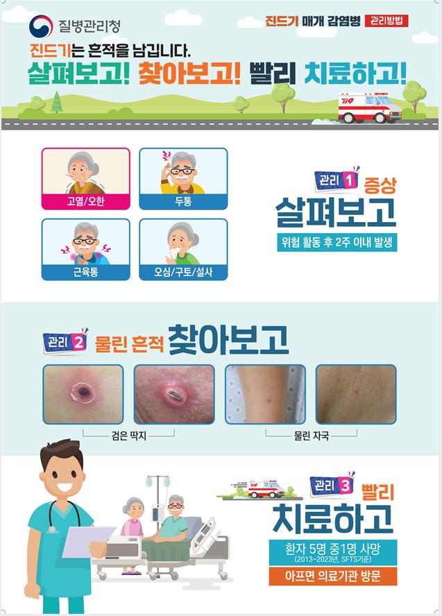 진드기 매개 감염병 예방수칙