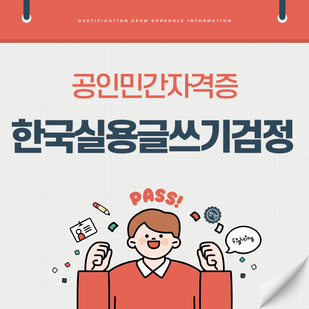 한국실용글쓰기검정 기출문제 시험일정 취업전망 연봉(국가공인 민간자격증)