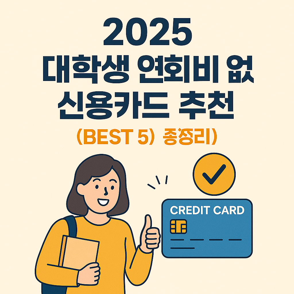 2025 대학생 연회비 없는 신용카드 추천 BEST 5