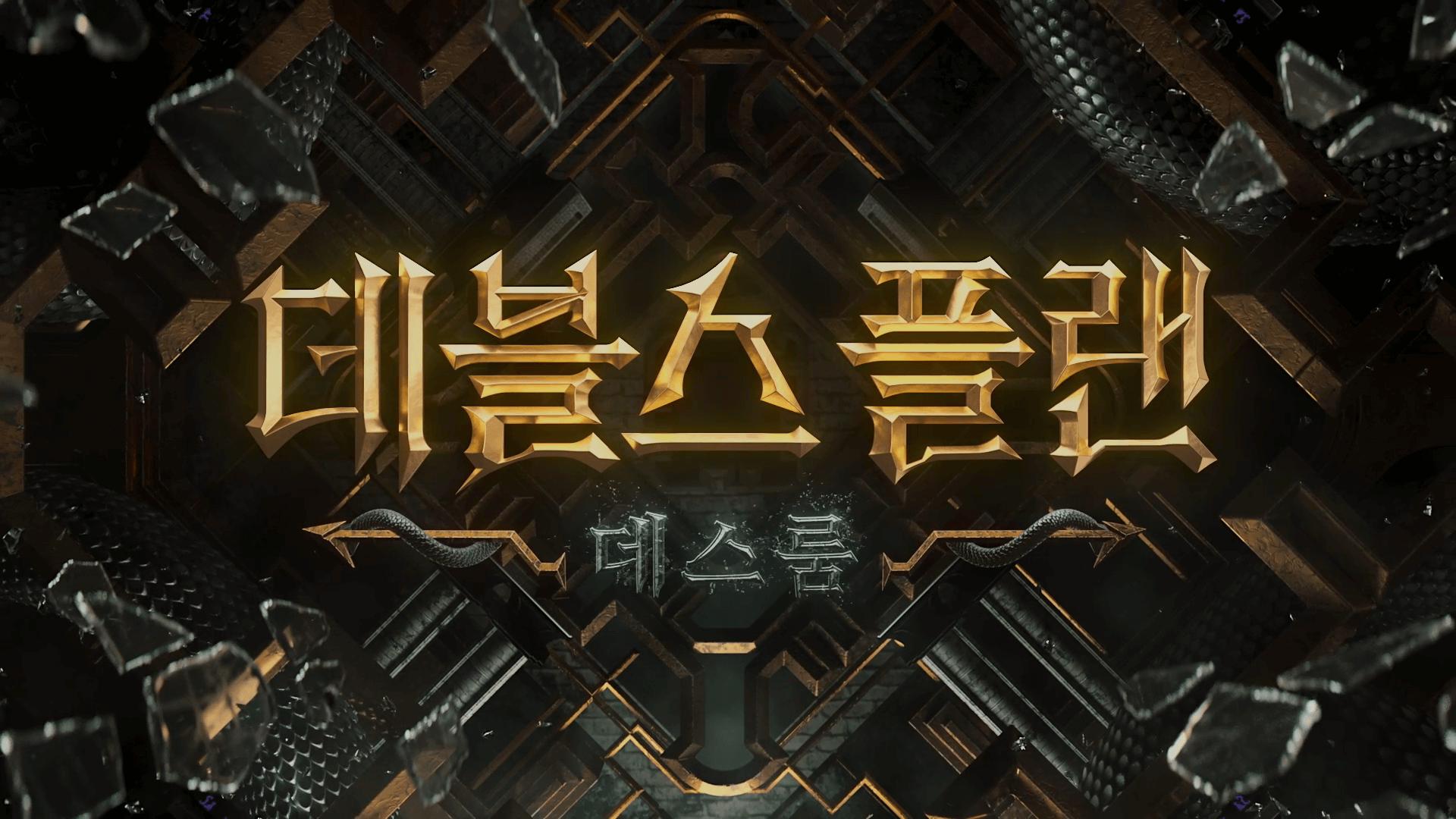 데블스 플랜: 데스룸