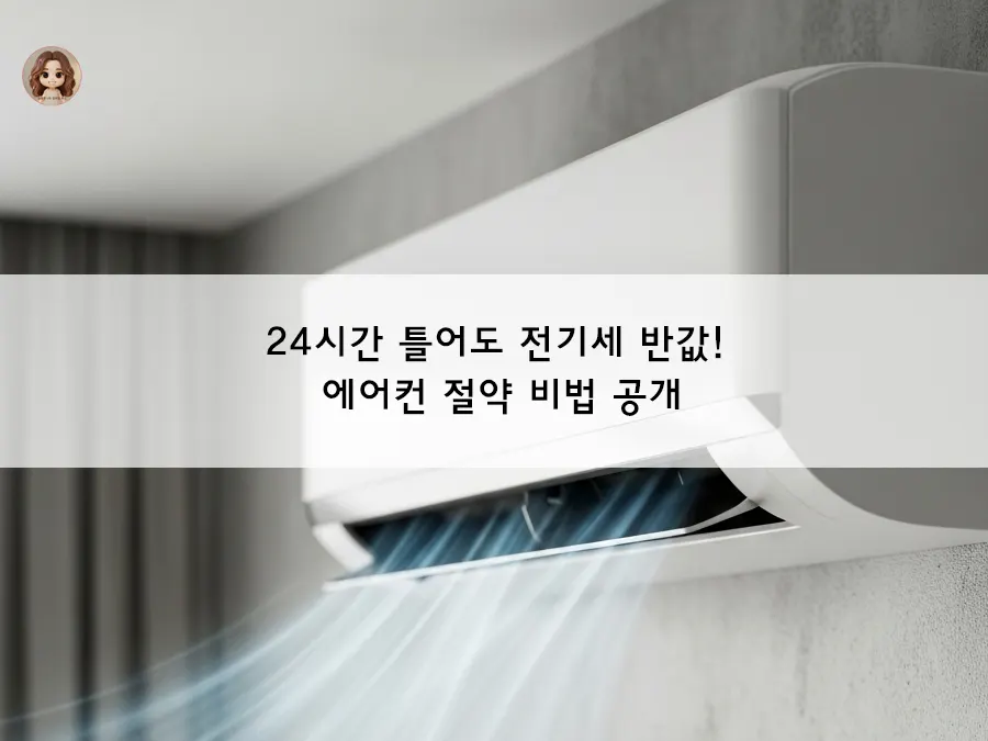 여름철 에어컨 전기세 절약방법