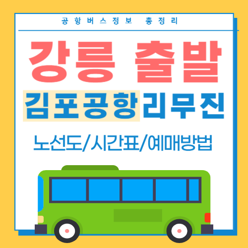 강릉에서 김포공항 리무진버스 -썸네일