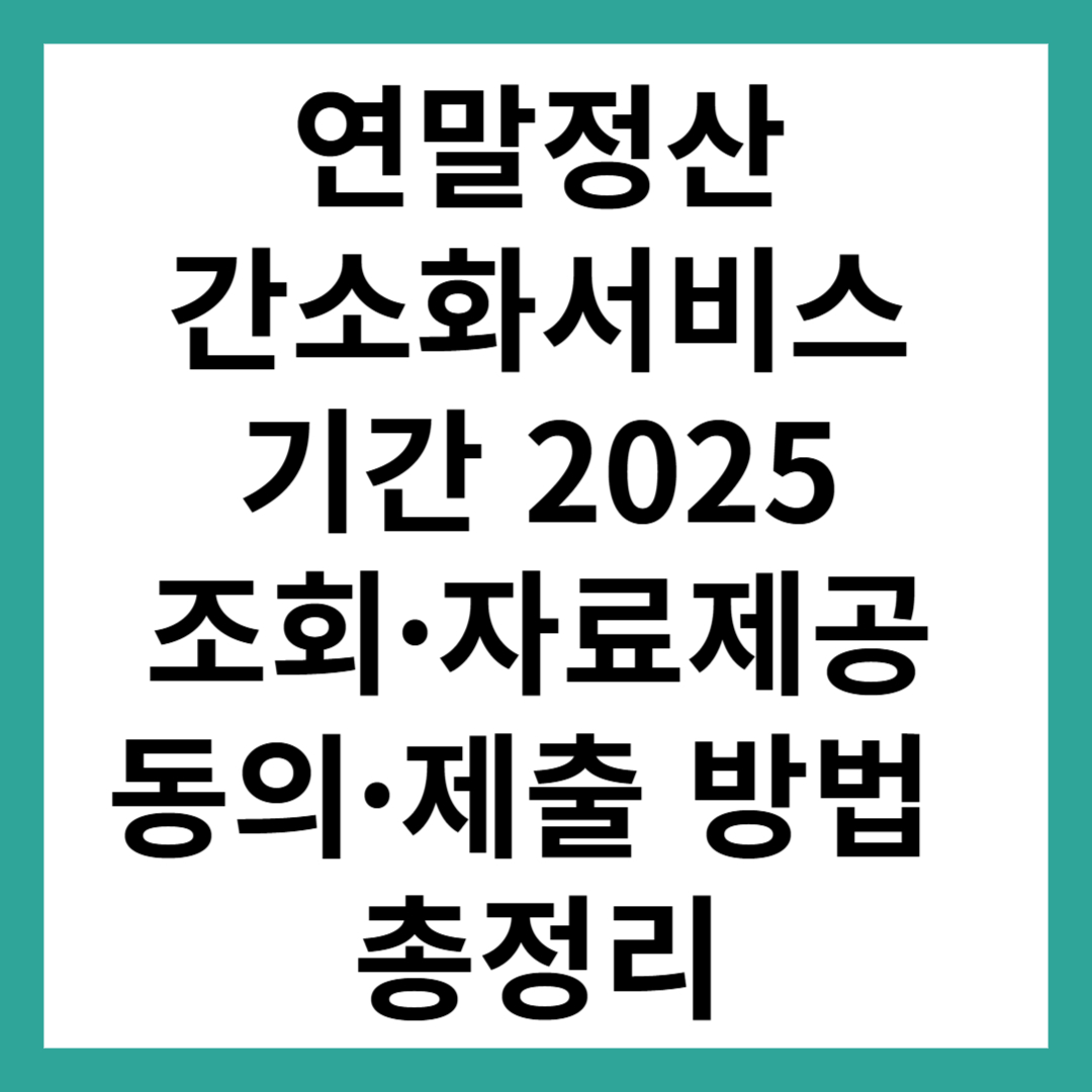 연말정산 간소화서비스