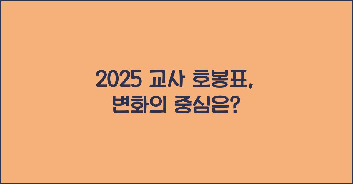 2025 교사 호봉표
