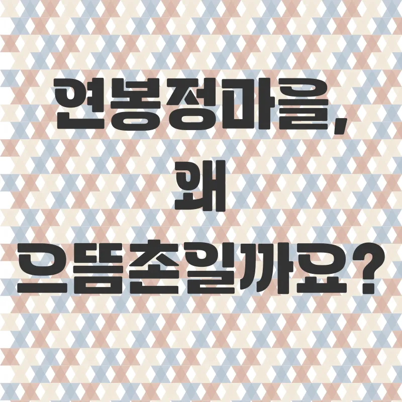 연봉정마을체험_1