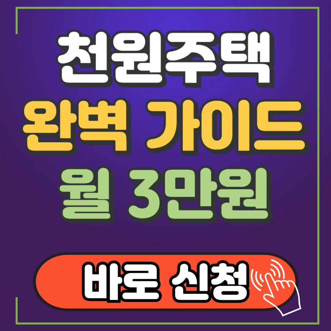 천원주택 신청방법 위치 보증금 혜택