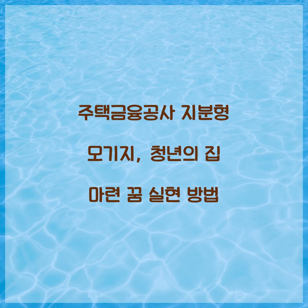 주택금융공사 지분형 모기지