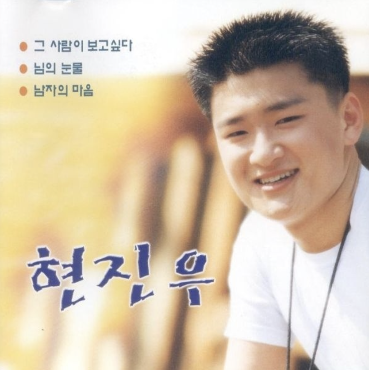 현진우 앨범
