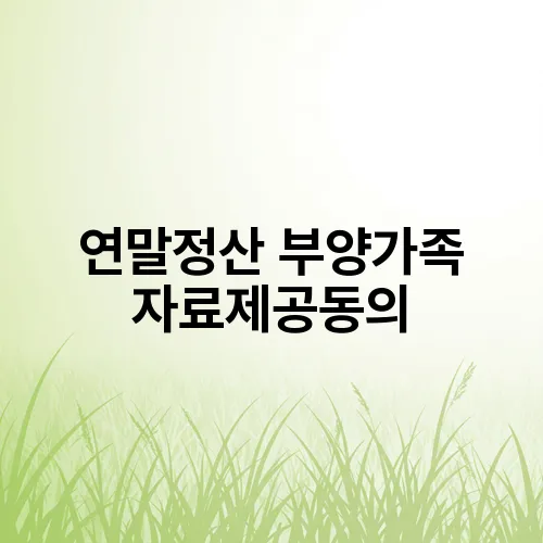 연말정산 부양가족 자료제공동의