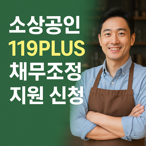 소상공인 119plus 채무조정 지원 받는 방법