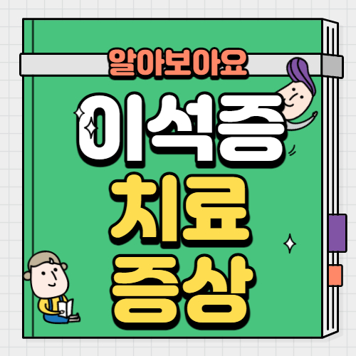 이석증 치료법 및 원인 증상