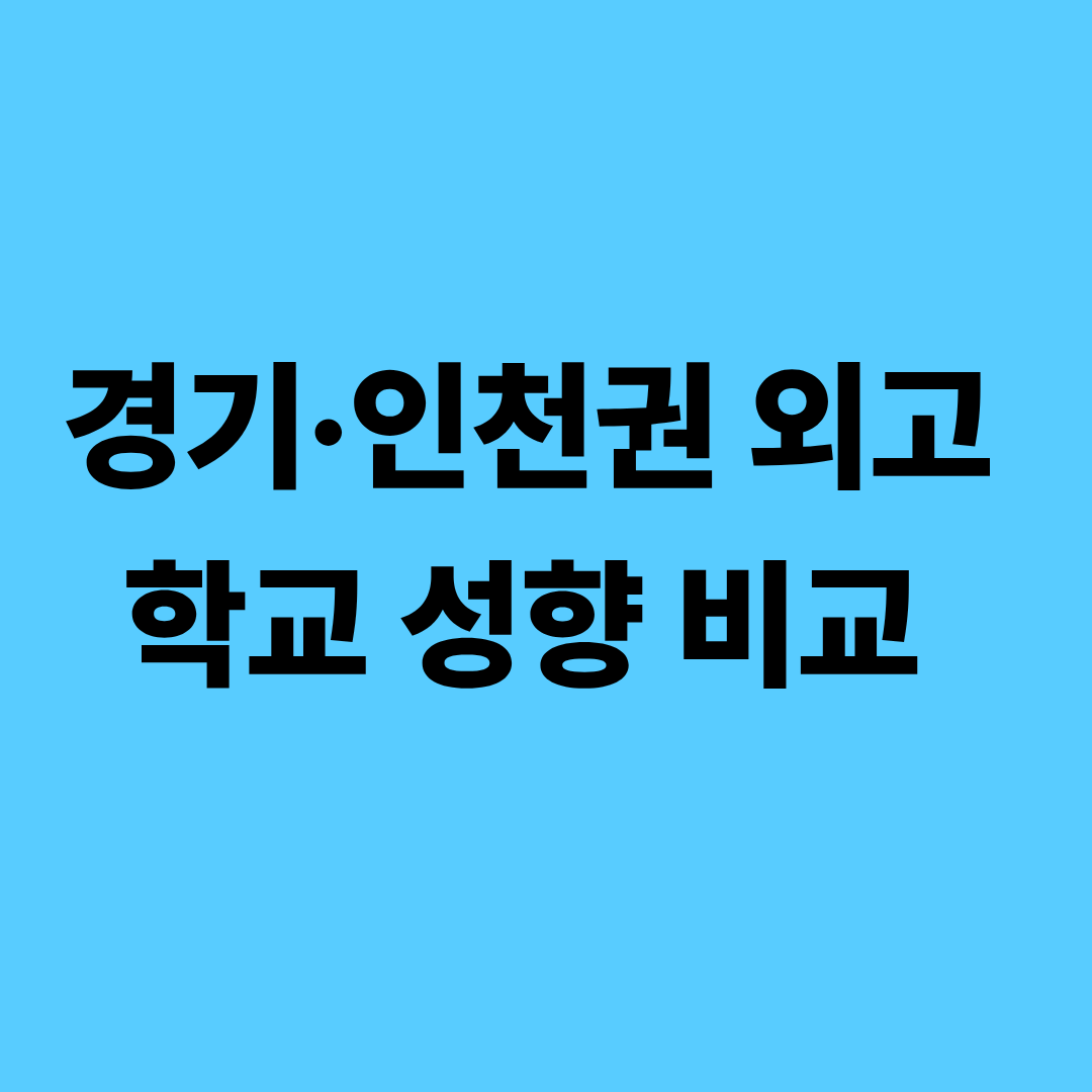 경기 인천권 외고 학교 성향과 학습 환경 비교 이미지