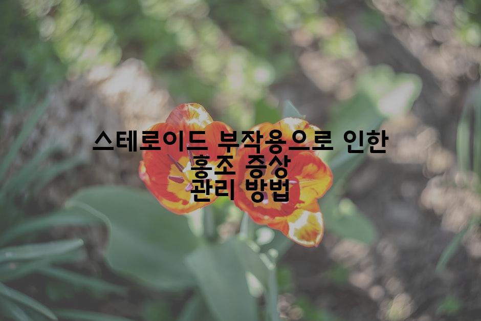 스테로이드 부작용으로 인한 홍조 증상 관리 방법