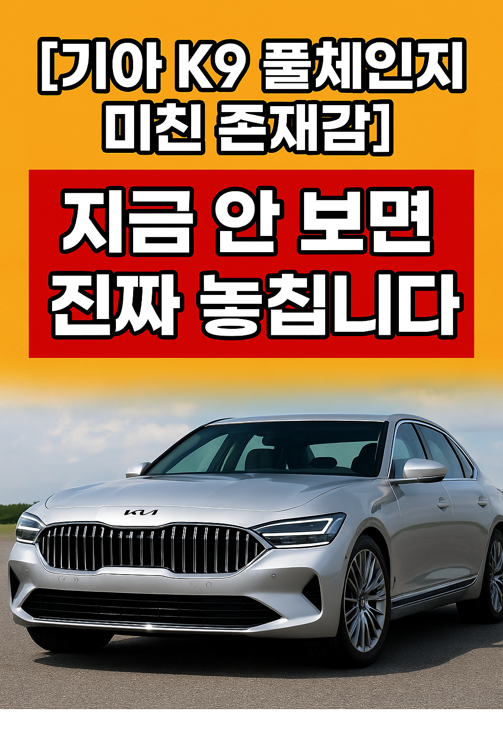 기아 K9 풀체인지] 미친 존재감, 이건 진짜 놓치면 손해!