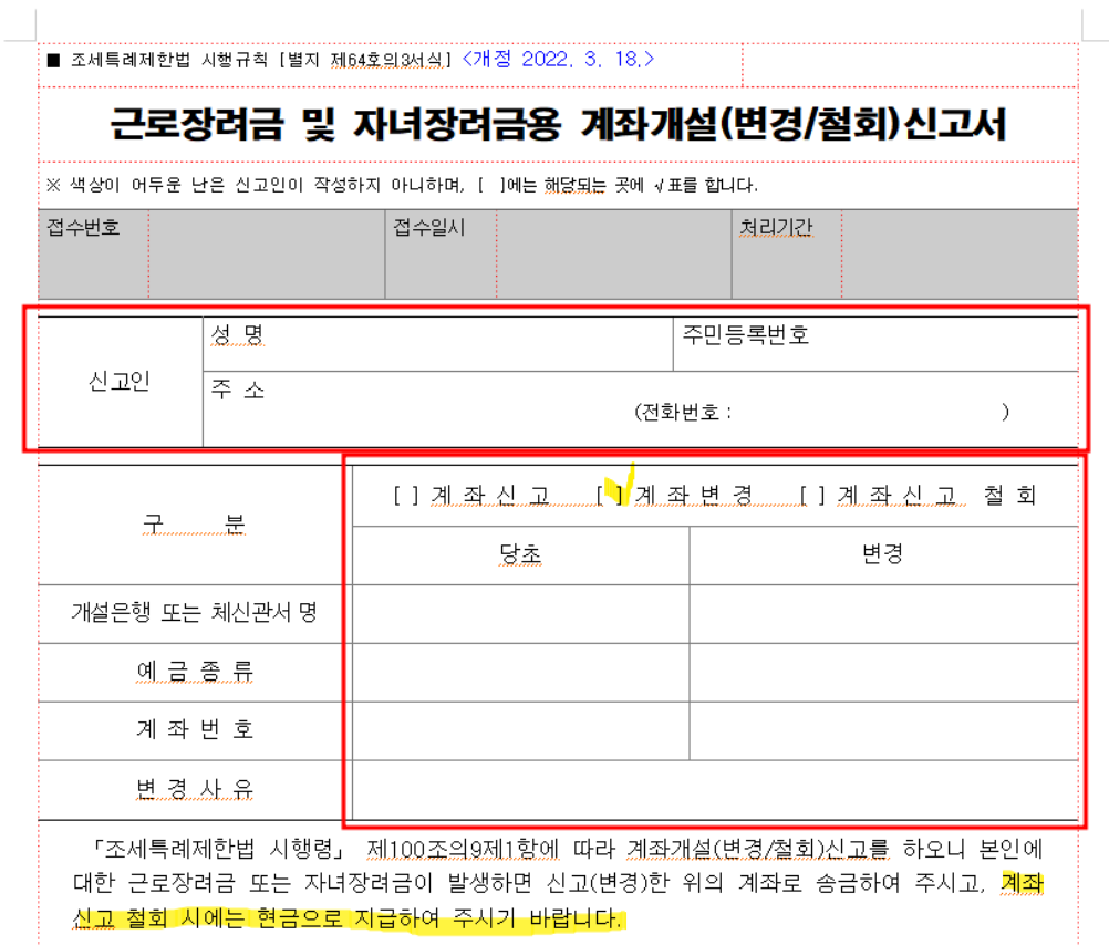 근로장려금 자녀장려금 입금계좌 변경 방법