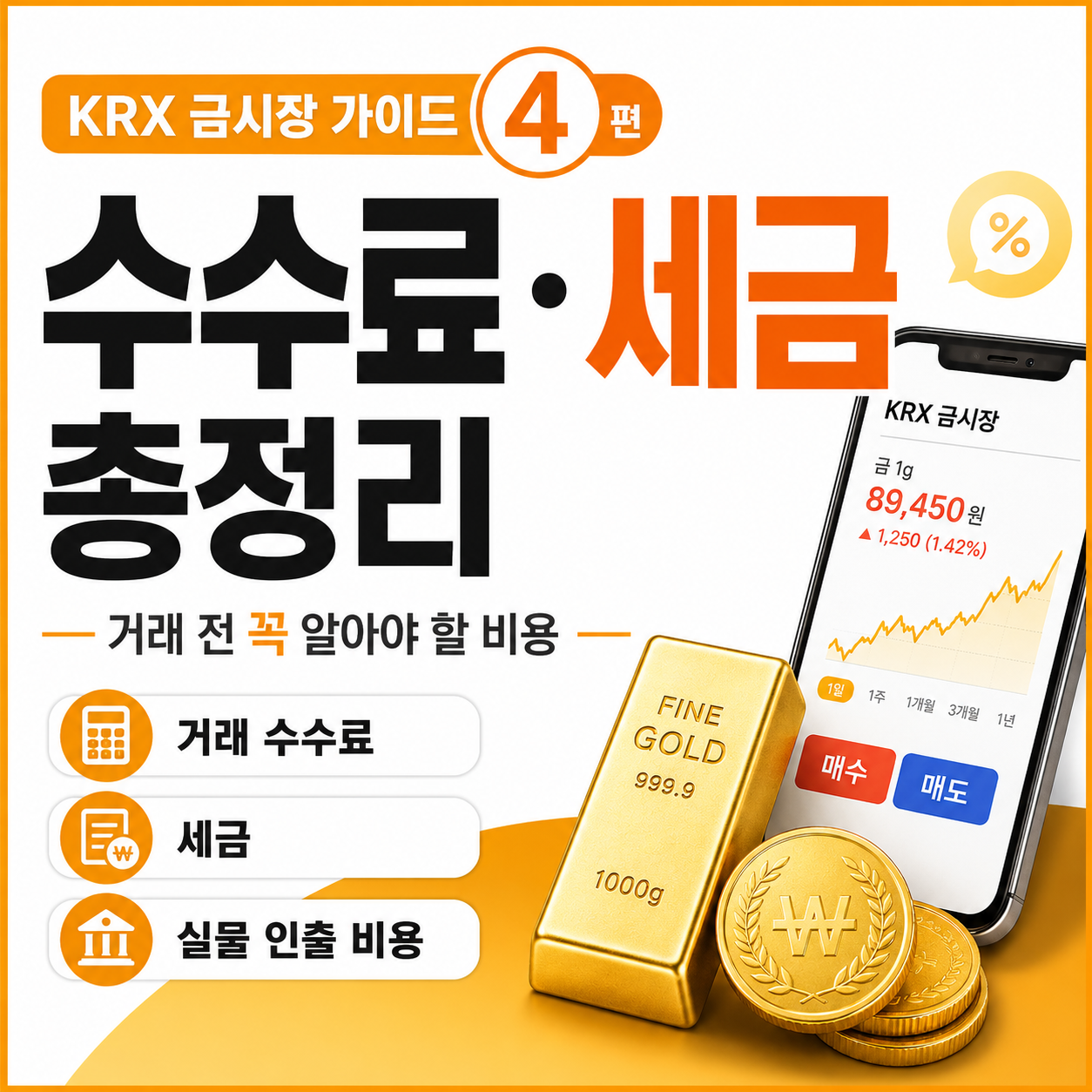 KRX 금시장 거래 수수료와 세금을 쉽게 정리한 썸네일