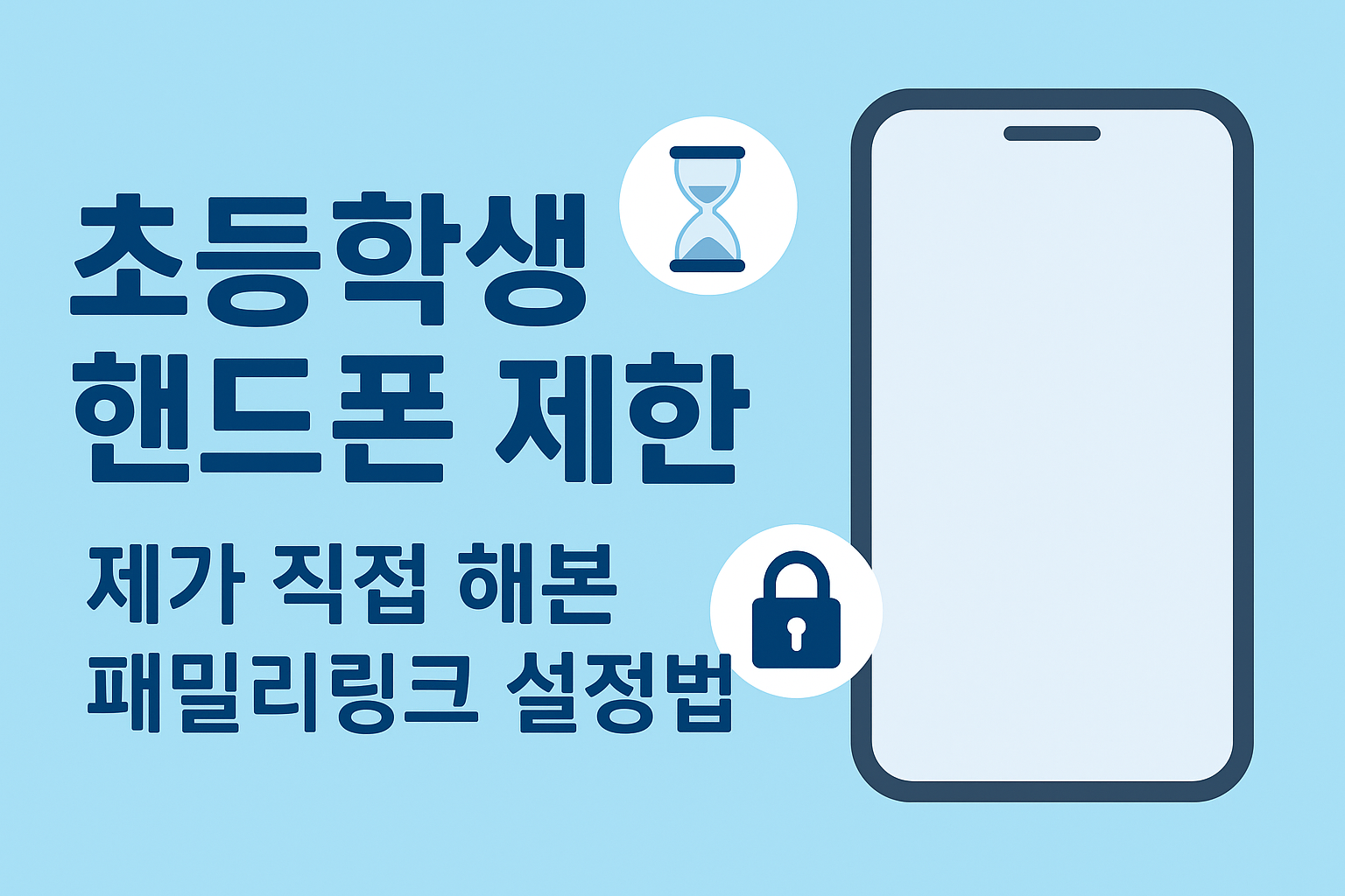 📱초등학생 핸드폰 제한, 패밀리링크로 끝내는 실전 설정법