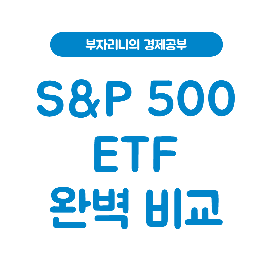 부자리니의 경제공부 - S&amp;P 500 ETF 완벽 비교
