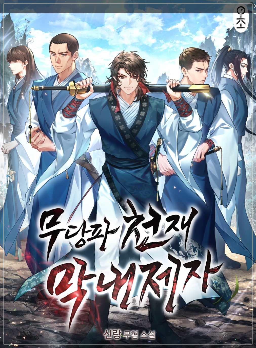 무당파 천재 막내제자 무협소설