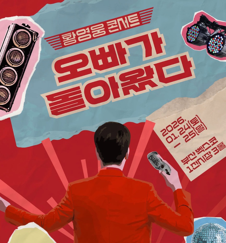 황영웅 부산 콘서트 2026 티켓 예매 안내 일정·가격·좌석배치·할인정보·BEXCO