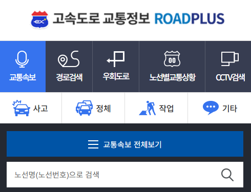 고속도로 교통상황 CCTV 실시간 확인하기
