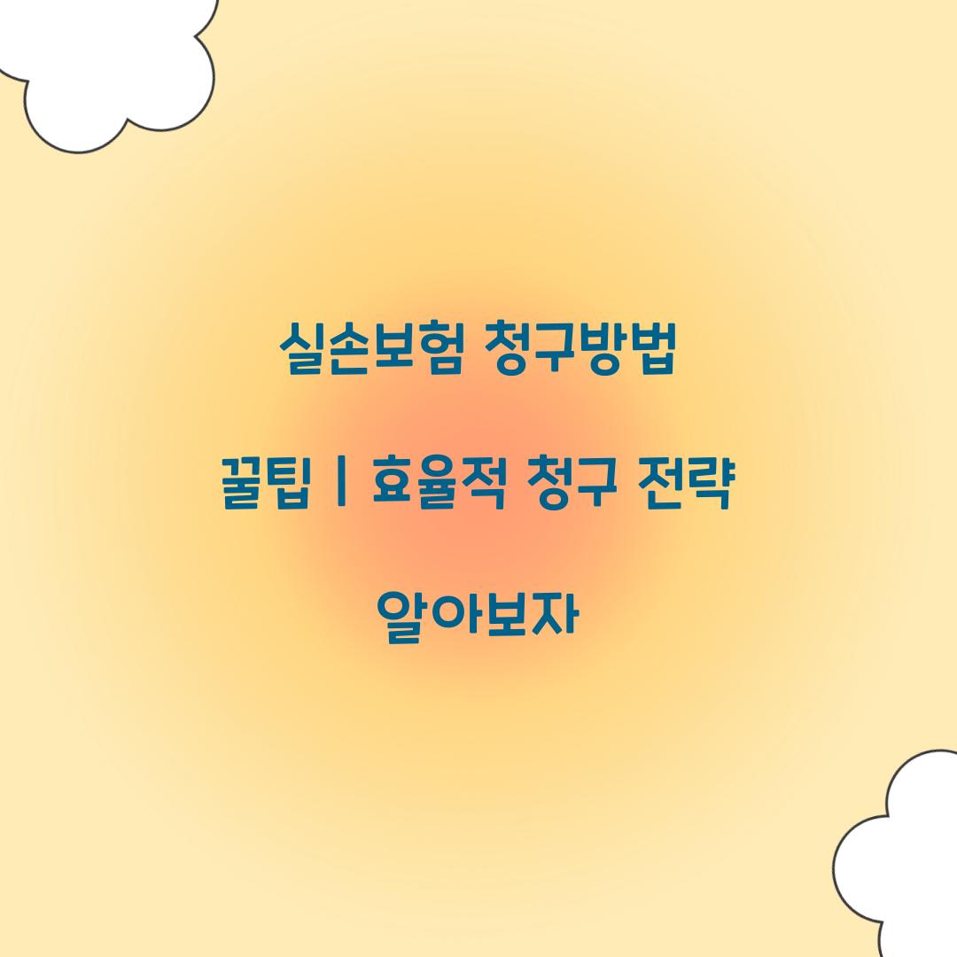 실손보험 청구방법 꿀팁