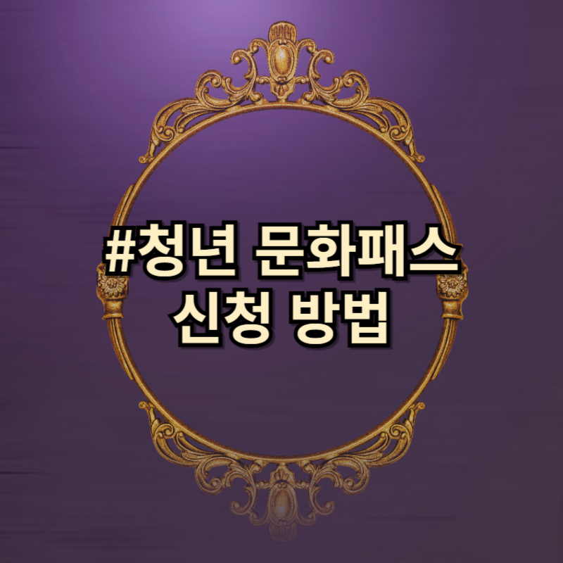 청년 문화패스 신청 방법