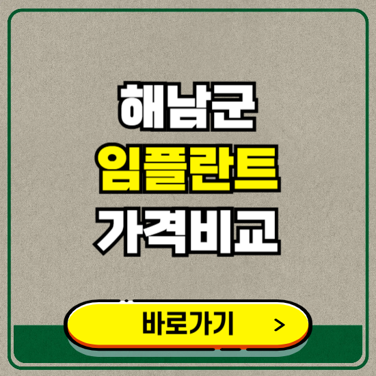 해남군 치과 임플란트 가격 비교 및 비용, 종류 추천 (어금니, 틀니, 보험 적용)
