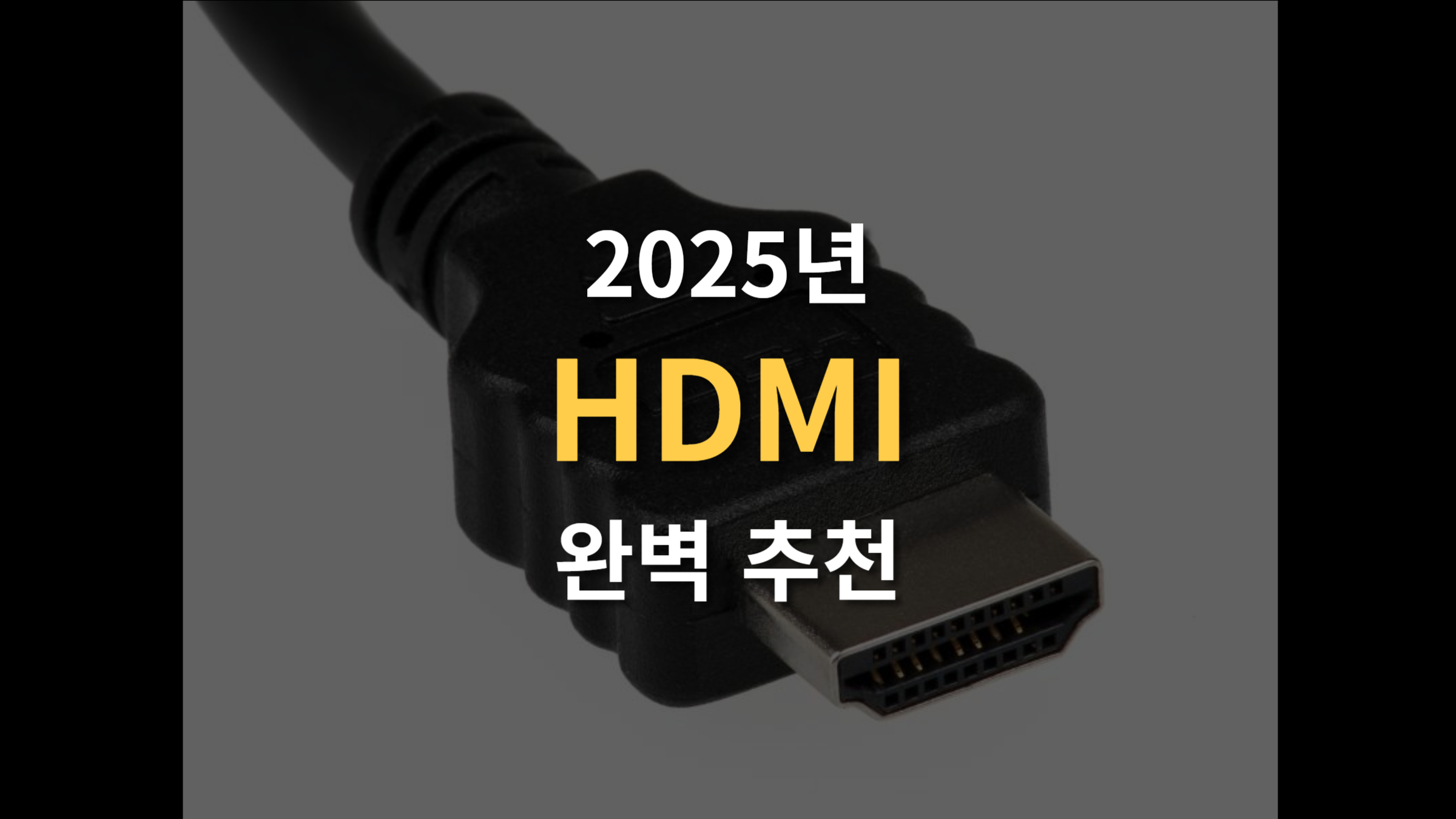 4K 8K TV 연결 HDMI 케이블 완벽 추천