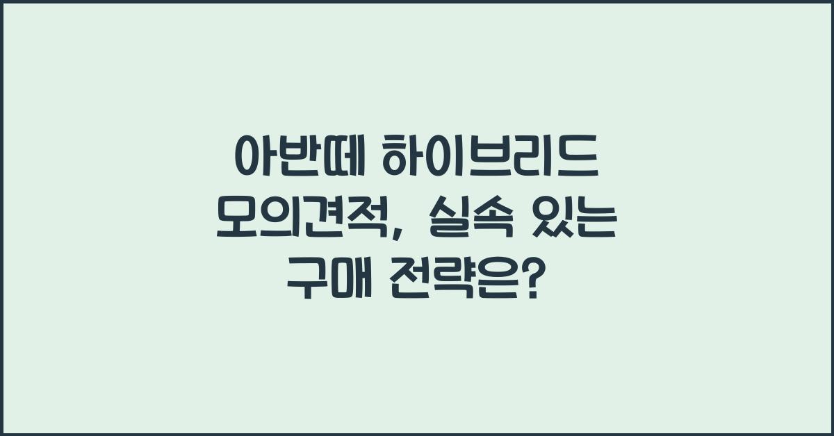 아반떼 하이브리드 모의견적