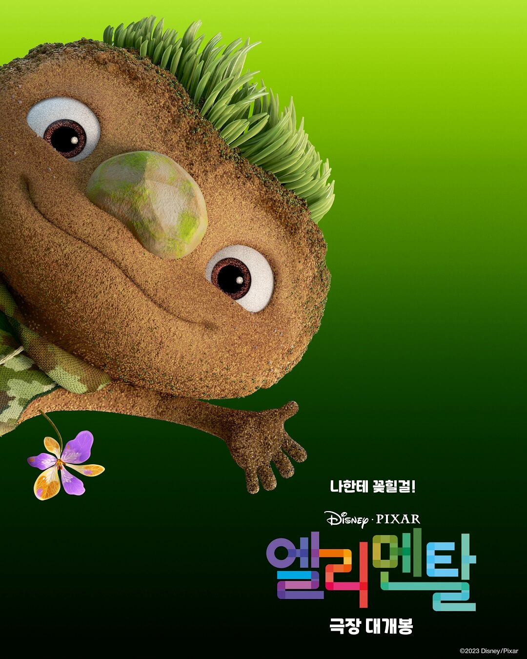 엘리멘탈 포스터