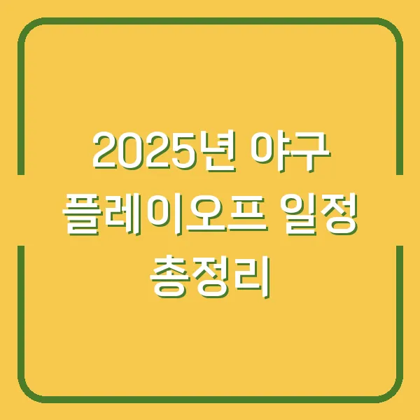 2025년 야구 플레이오프 일정 총정리